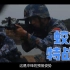 海军工程大学蛟龙特战队2020宣传片发布