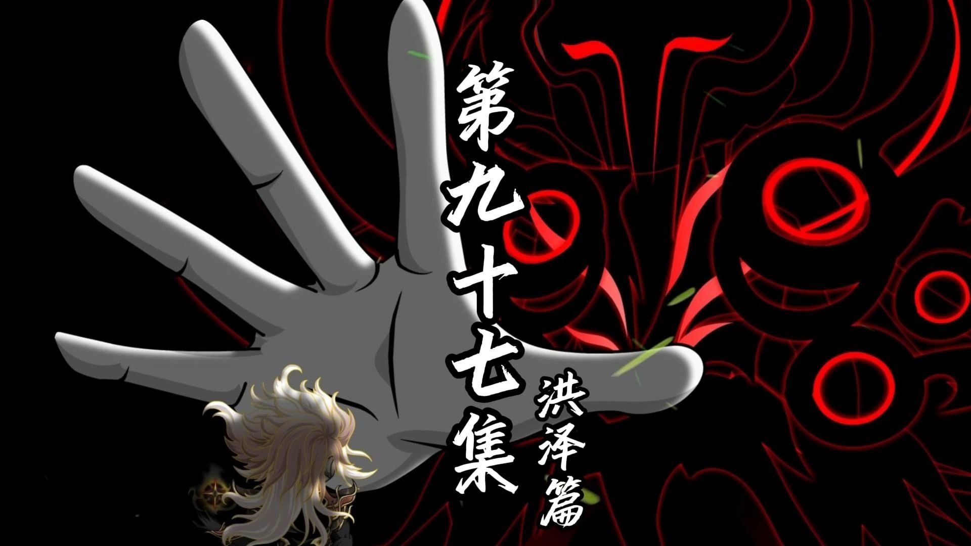 伏魔觅长生 洪泽篇 第九十七集 长生路上也总需要些点缀。