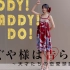 【一弦】辉夜大小姐想让我告白op！DADDY!DADDY!DO!