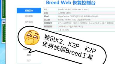 斐讯K2，K2C，K2G，K2P免拆<em class="keyword">刷Breed</em>小工具，超级小白哦