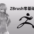 zbrush基础教程-zbrush最新版本入门讲解（合集）