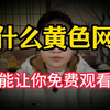 免费的黄色网站你还会去看吗