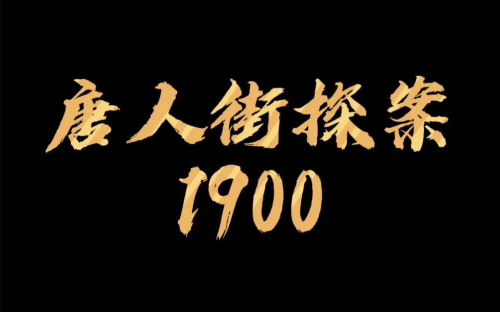唐探4再延期，新系列《唐人街探案1900》来袭！
