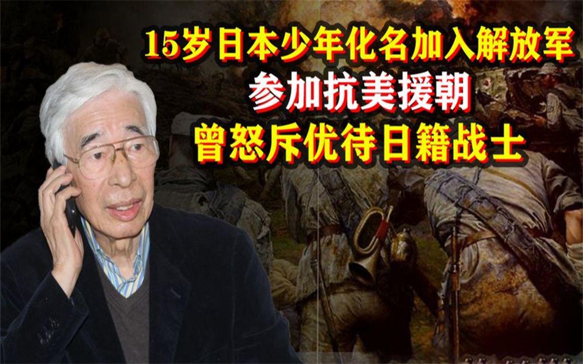 15岁日本少年谎报国籍，加入解放军赴朝鲜，至今仍称中国为祖国