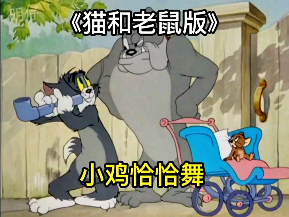 猫和老鼠版的小鸡恰恰舞