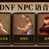 DNF-NPC语音-万恶之源三人组