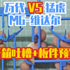 「万代&猛虎」MG-维达尔（开箱吐槽+板件预览