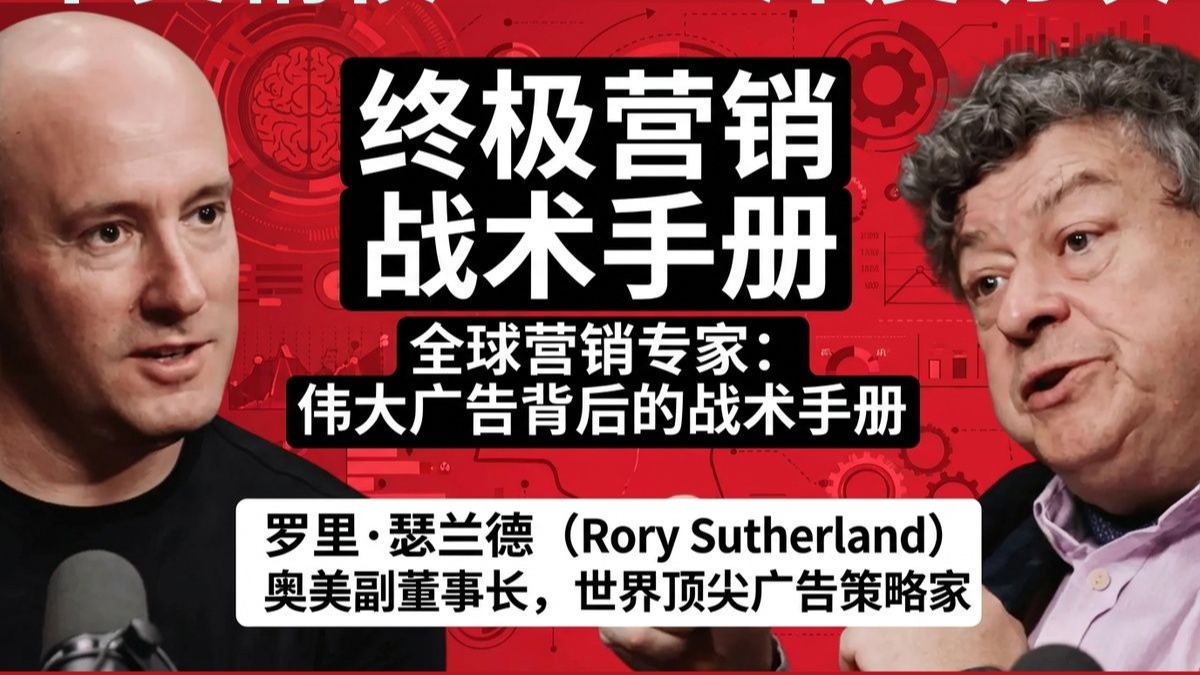 全球营销专家：揭秘每场伟大营销活动背后的策略手册 | Rory Sutherland