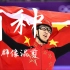 助力北京2022冬奥会，冬奥运动员群像｜燃向混剪《有种》