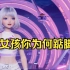 【星瞳歌】《女孩你为何踮脚尖》片段