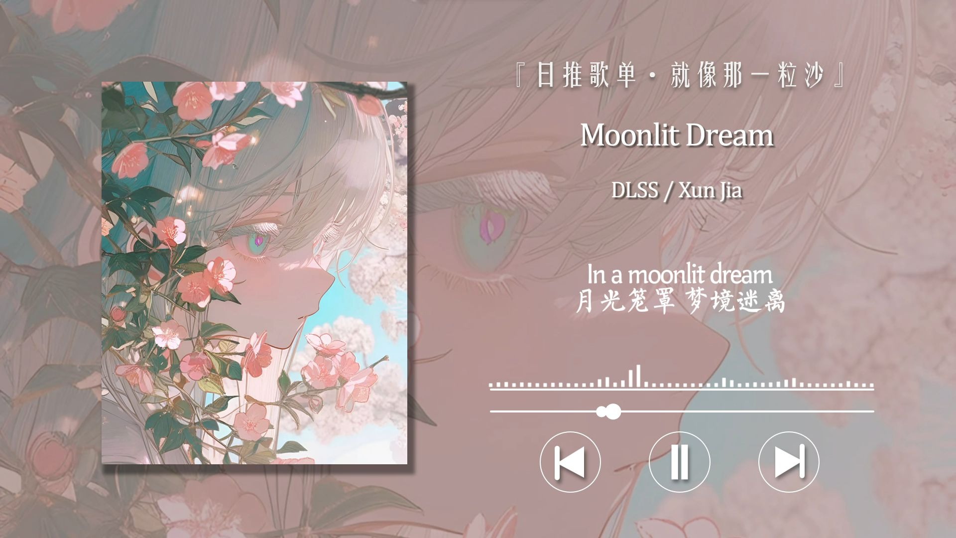 “翻译这首歌的人我不许任何人忤逆你”〖Moonlit Dream〗