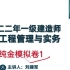 2022一建《机电实务》刘建军_纯金密训班一级建造师-押题班