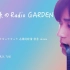 [中字][永濑廉] 永瀬廉のRadio GARDEN 200327 [皇室花园字幕组] [King & Prince]