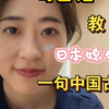 教日本媳妇一句中国古话
