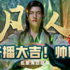 【𝟒𝐊】凡人正式开播🔥带你回顾乱星海的故事【凡人修仙传/星海飞驰