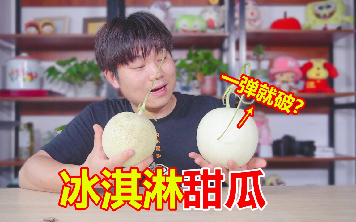 啊！甜瓜也能一弹就破？