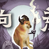《狗荒：修勾国》不实机演示