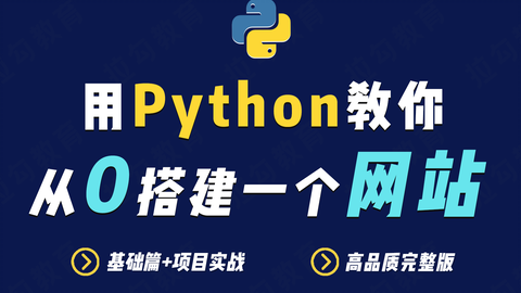 【2021最新】手把手教你用 <em class="keyword">Python</em> 做网站页面开发，0基础小白入门必备！