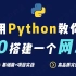 【2021最新】手把手教你用 Python 做网站页面开发，0基础小白入门必备！