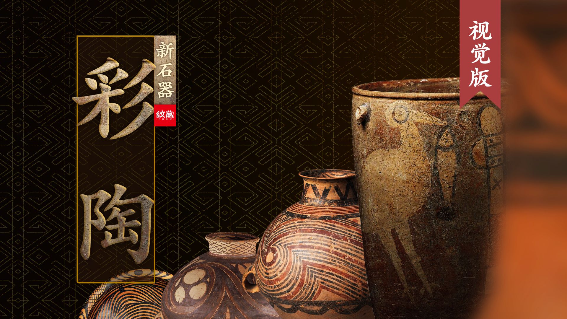 纹物五千年：彩陶的原始艺术之旅