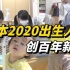 日本2020年出生人口创百年新低 疫情加剧日本恐婚恐育心理
