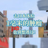 出国看病：去日本体检，1毫米的肿瘤也别想逃过