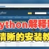 【Python】小破站最清晰的Python解释器的安装教程！