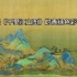 青绿千载 山河无垠：浅谈《千里江山图》的青绿色彩语言