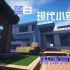 【君墨】《Minecraft：我的世界》现代别墅教学#蓝白别墅内饰完整篇