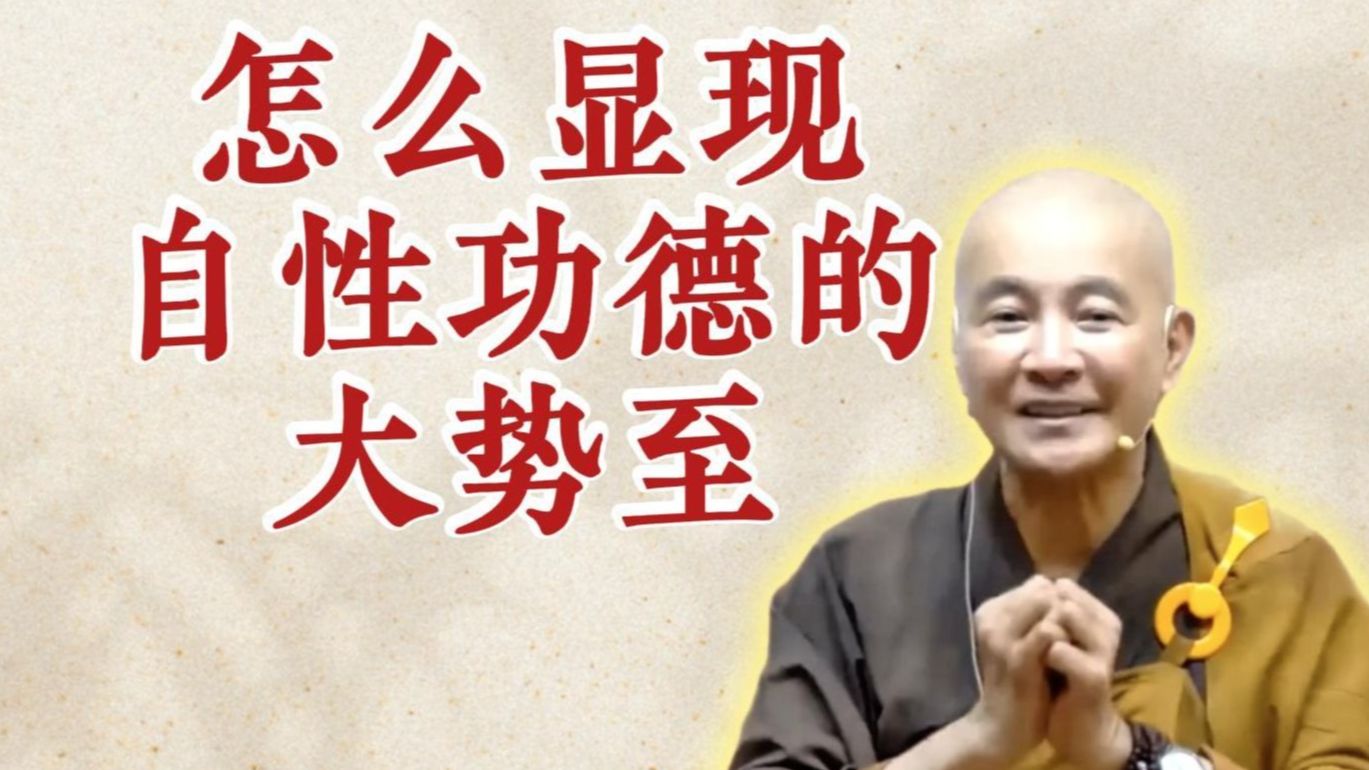 怎么显现自性功德的大势至？（《观无量寿经》第12讲）