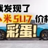 小米Su7售价疑似早就公布了！
