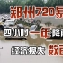 郑州720暴雨真实影像，四小时一年降雨量，经济损失数百亿