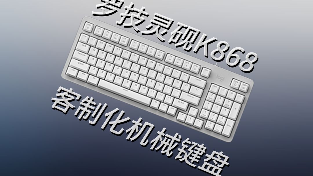 罗技灵砚K848客制化机械键盘评测：入门即毕业的办公利器