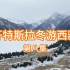 开特斯拉冬游西藏第八集（四川德格）