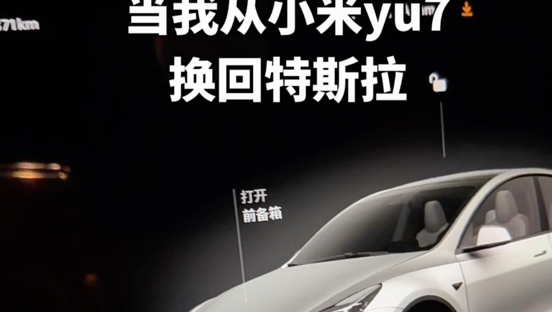 当我从小米yu7换回特斯拉