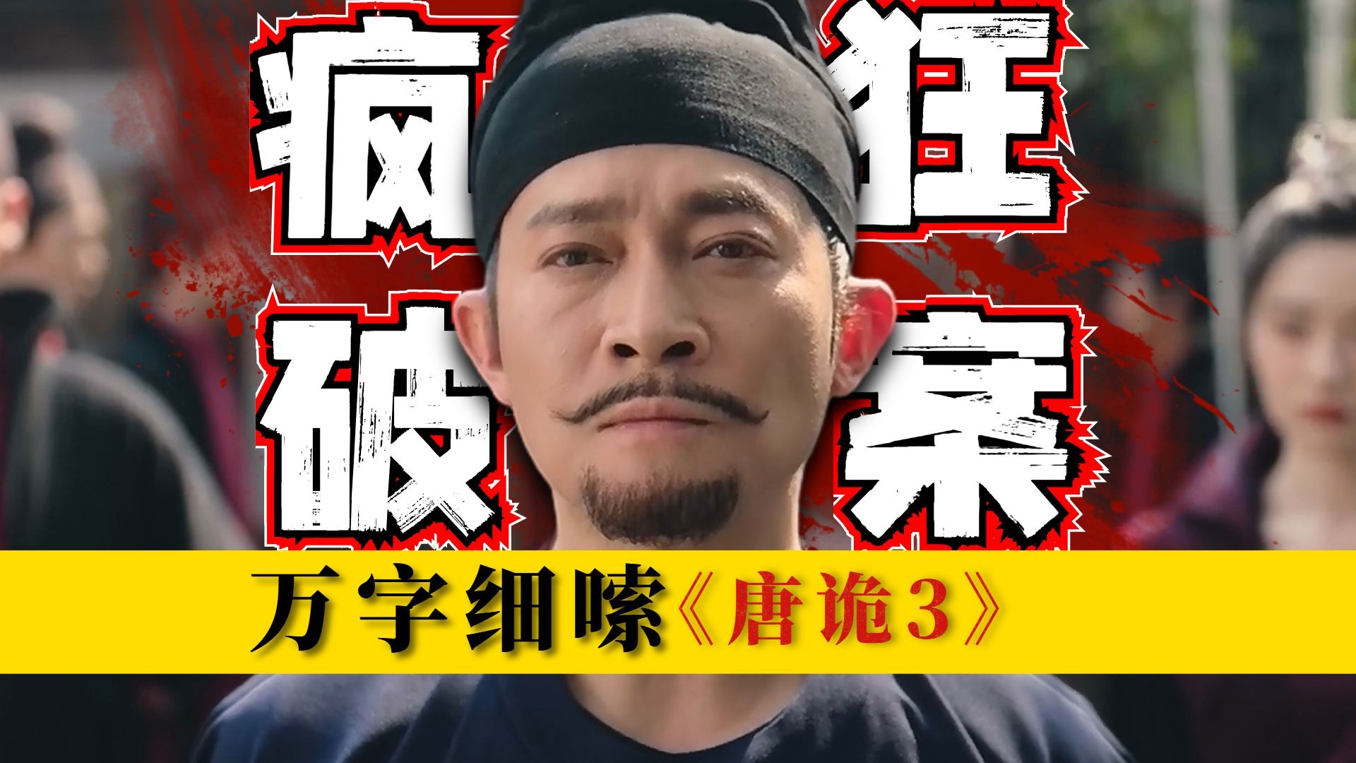 四天四案，连环凶案！本季最后的硬核推理，万字细嗦《唐诡3》第七案：借龄者 包含；古书、历史、视听语言等