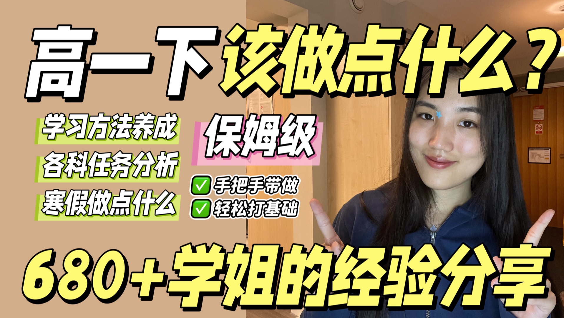 准高一下请进｜680+学姐带你轻松打基础｜学习安排｜各科分析｜方法养成