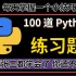 100道Python习题,每天掌握一个小技巧,早日成为大佬,月入过万