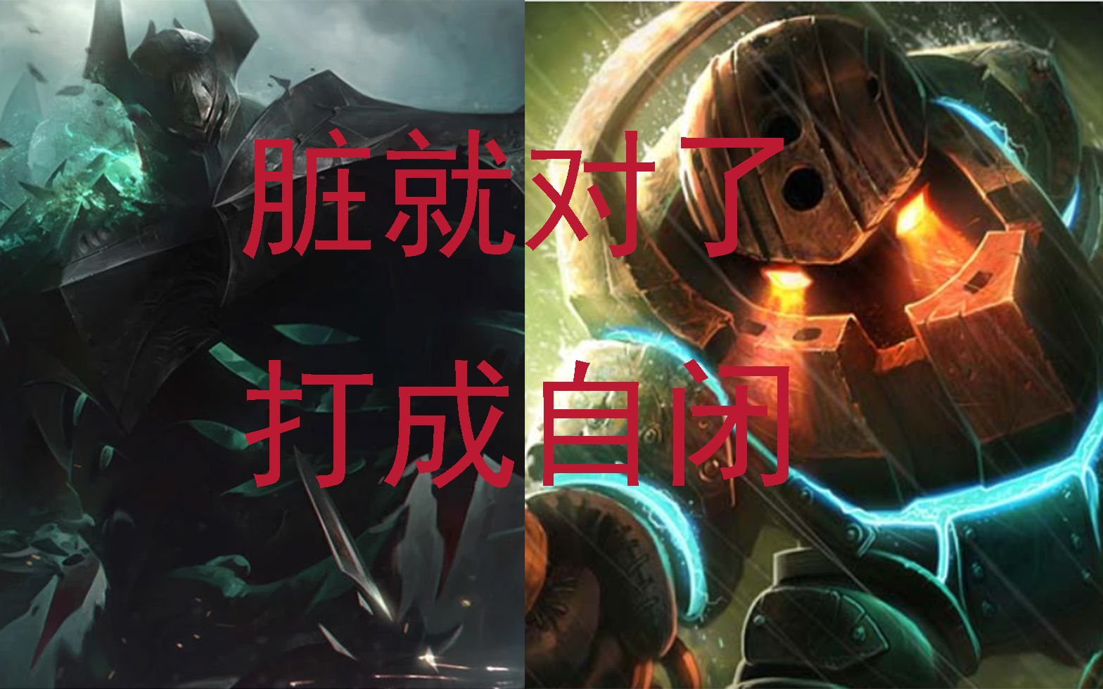 本周周免最强脏套路?泰坦铁男无敌抓单流(录屏)