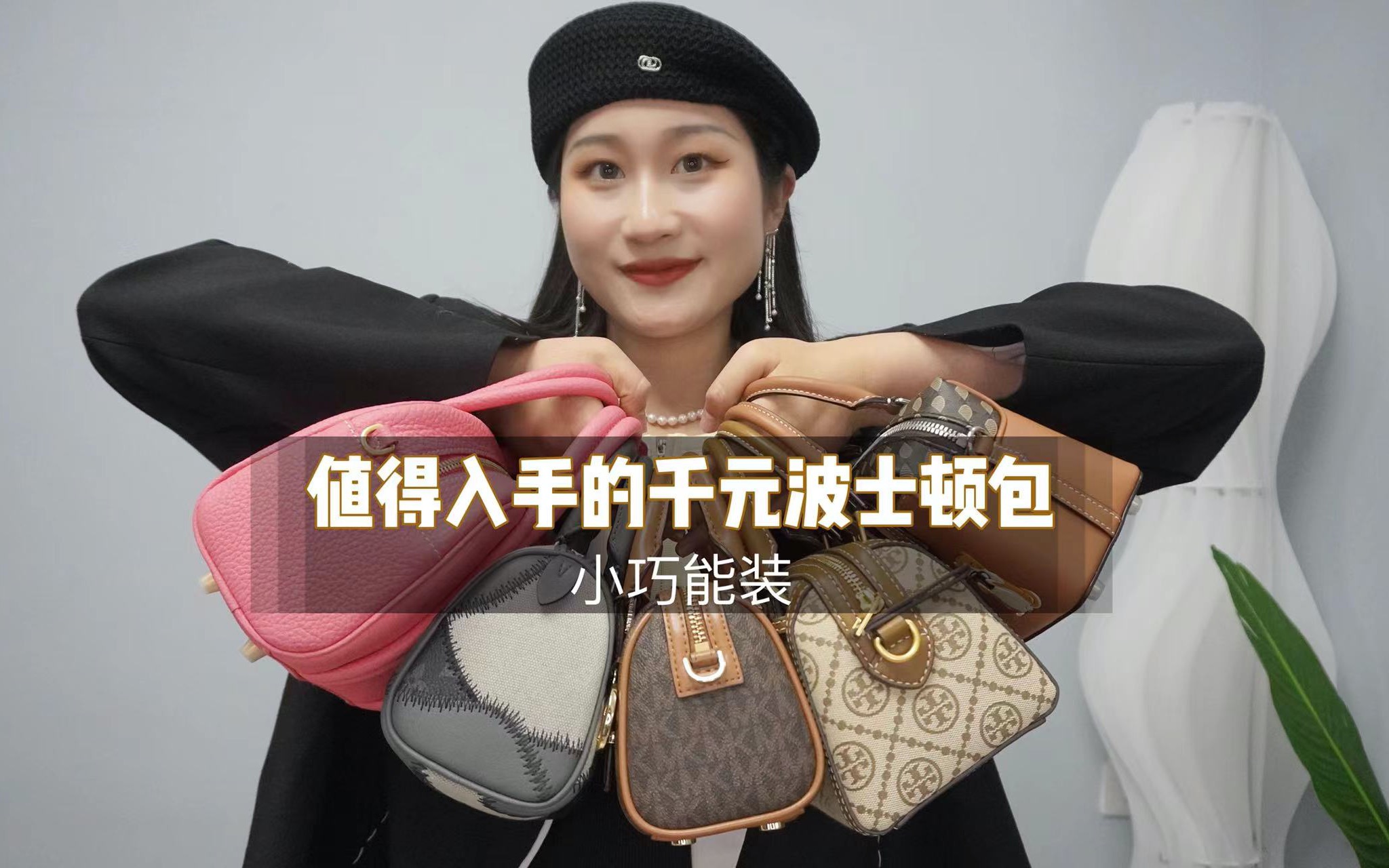 值得入手的千元波士顿包，小巧又能装