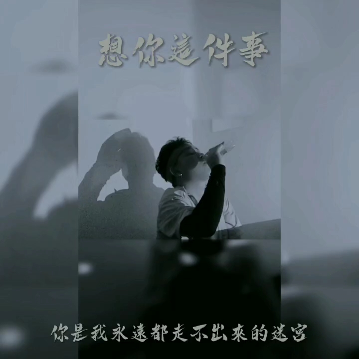 想你这件事