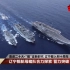 辽宁舰入列十周年：辽宁舰航母编队体系对抗 锤炼远海实战能力