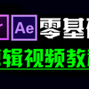 剪辑视频教程新手入门 (从零基础开始学剪辑，新手入门PR教程实用版