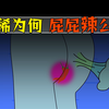 拉稀时，为什么屁屁像被刀割一样火辣辣的疼