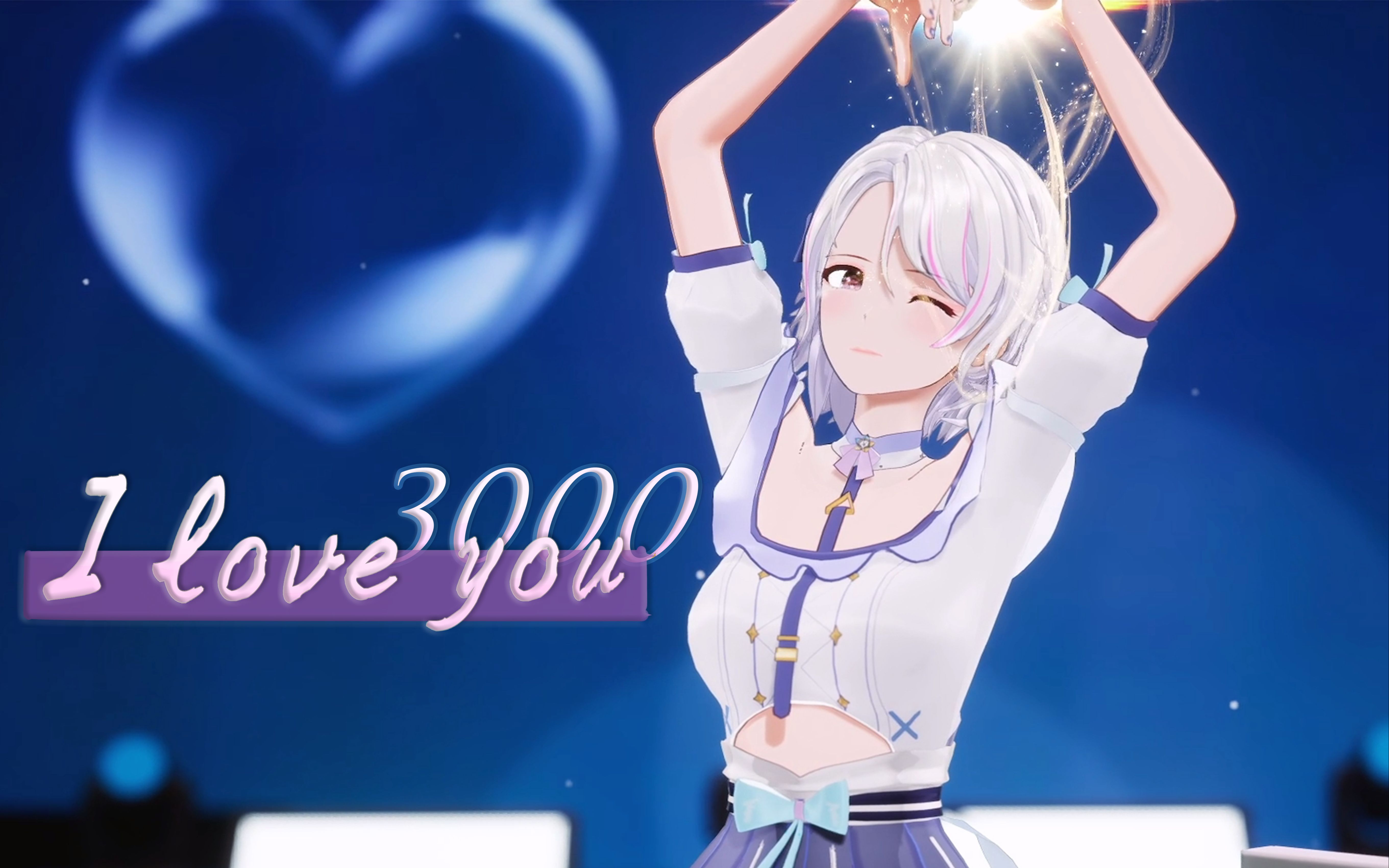 『I Love You 3000』“I love you more than 3000”【柚恩翻唱】