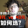 自拍Vlog，手持LED补光灯如何选