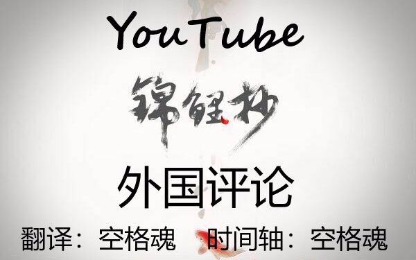 【锦鲤抄】YouTube上古风音乐外国网友评论