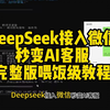 DeepSeek接入微信！秒变AI助手，亲测不封号