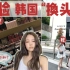 【韩国女团化妆vlog】我找到了给韩国女团操刀“换脸”的神仙手！两千块一个妆到底值不值？！！