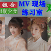 【MV/练习室/现场】Ace组合(包含A'scent馥少女) 对比合集[合辑]（林玥妍[梦岚]＆蔡思慧[小布]＆唐琪＆海儿等